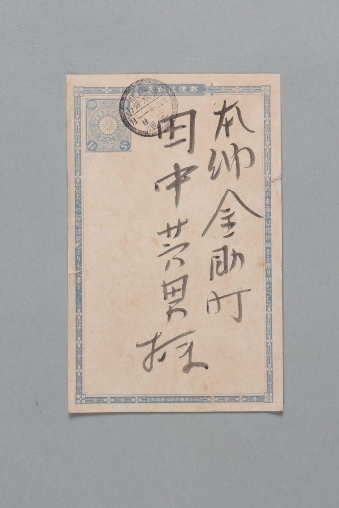 田中芳男宛岡村金太郎年賀状