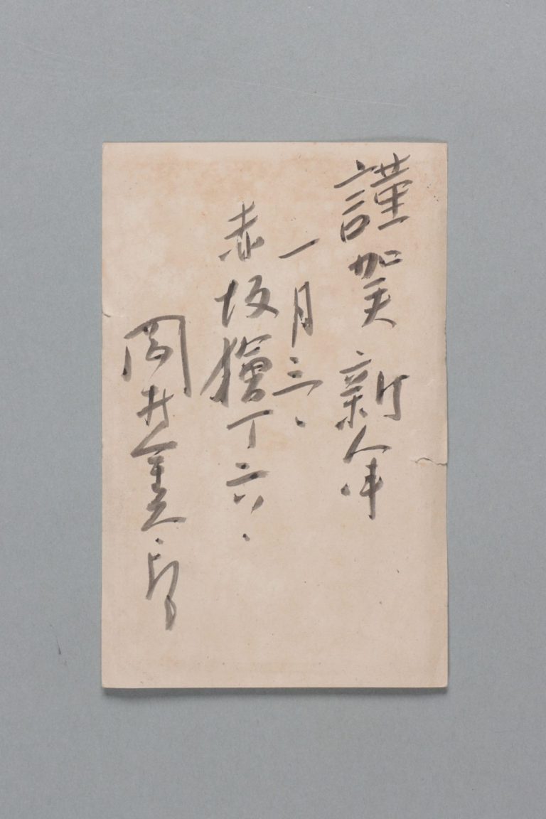 田中芳男宛岡村金太郎年賀状