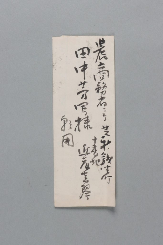 田中芳男宛近藤真琴書簡