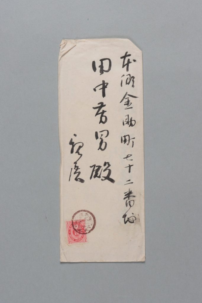 田中芳男宛伊藤裕享書簡