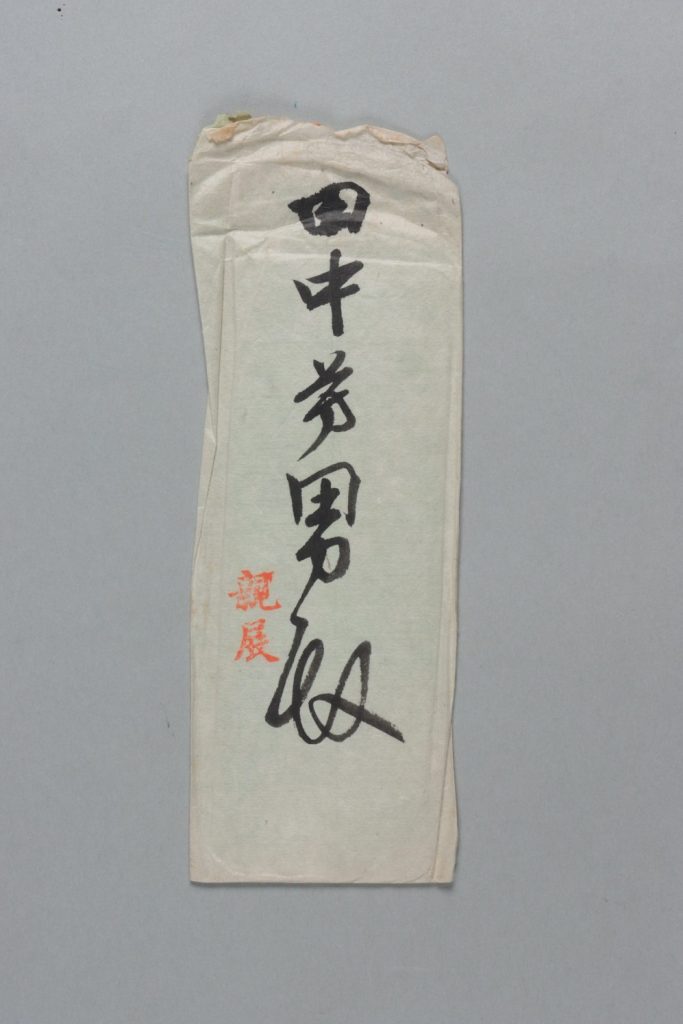 田中芳男宛近衛篤麿書簡