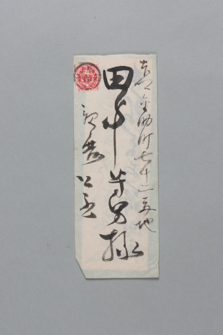 田中芳男宛重野安澤書簡