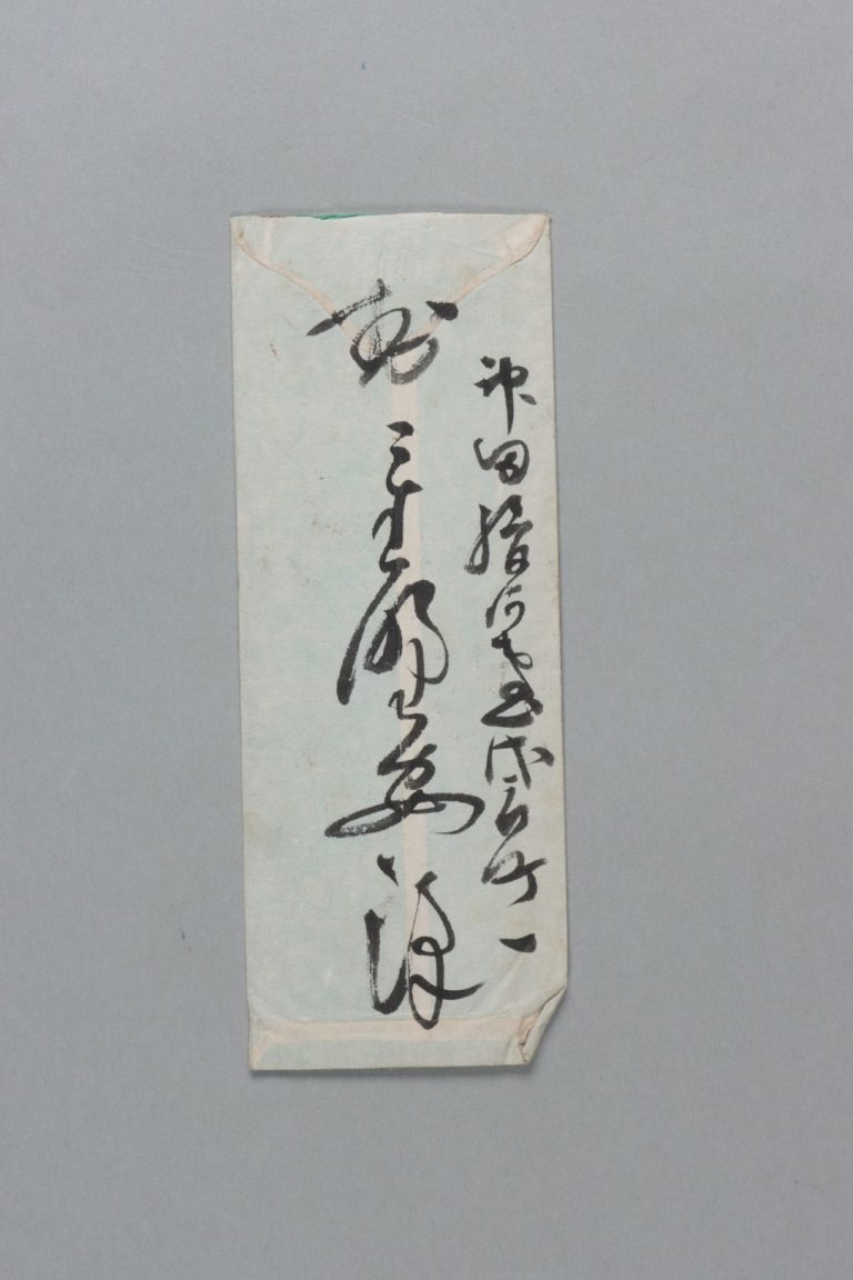 田中芳男宛重野安澤書簡