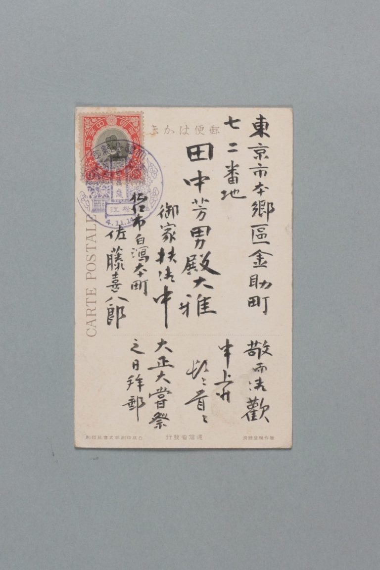 田中芳男宛佐藤喜八郎書簡