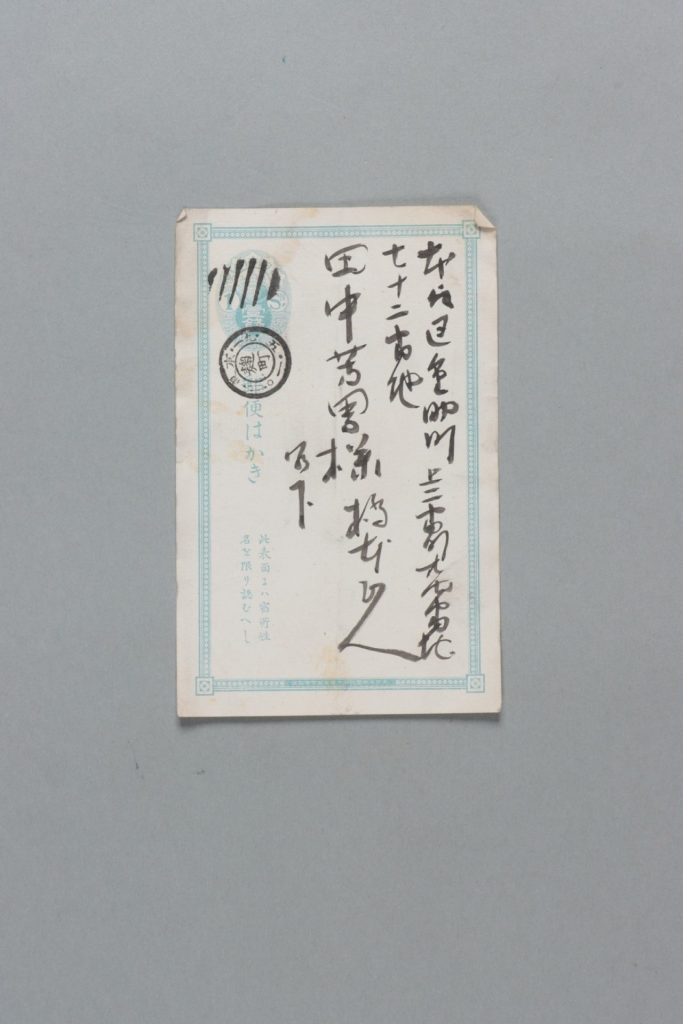 田中芳男宛樽本正人書簡