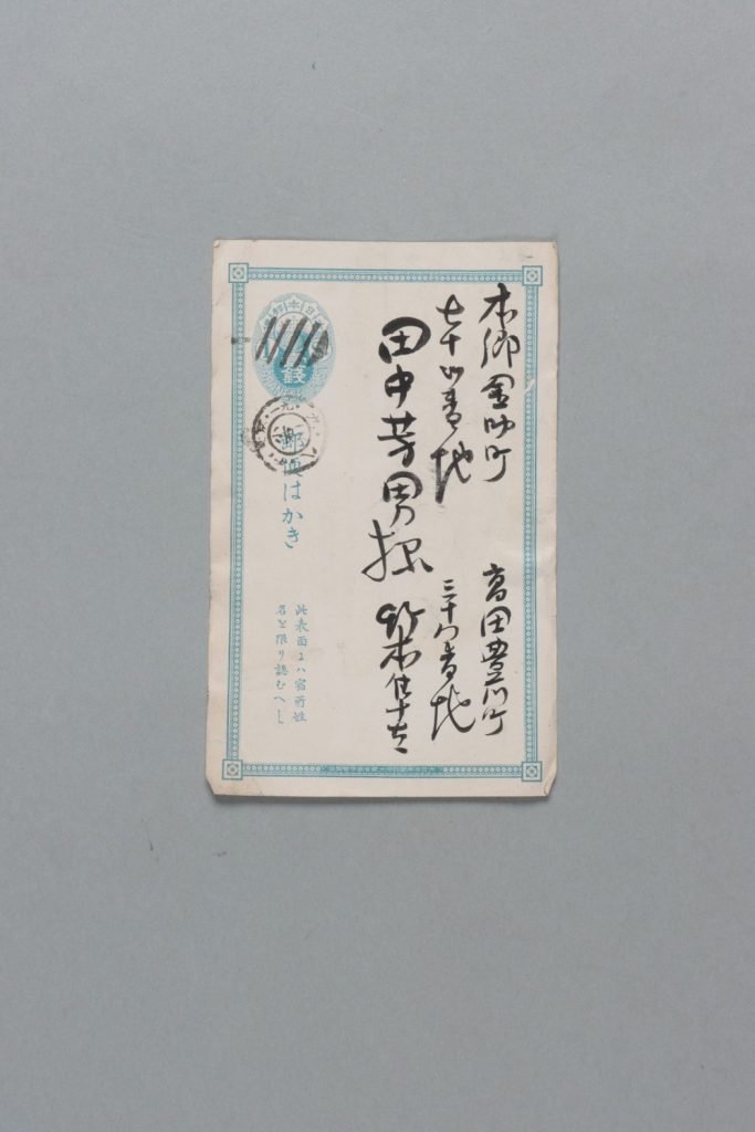 田中芳男宛竹本隼太書簡