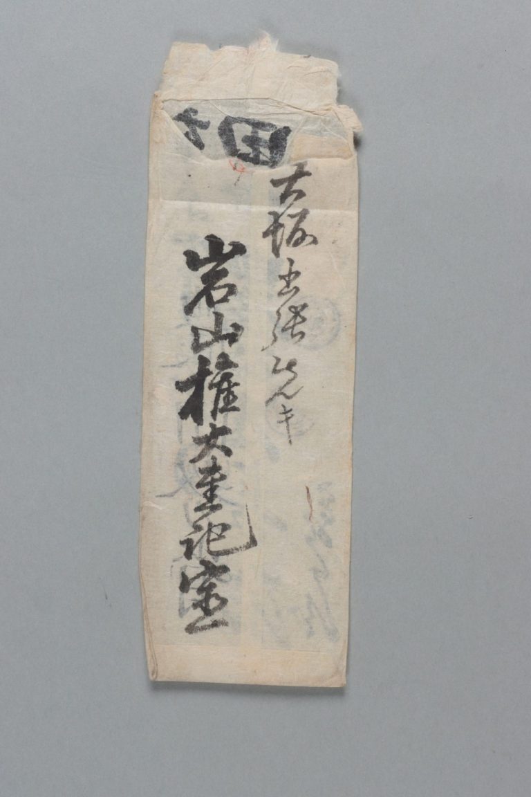 田中芳男宛岩山権大書記書簡