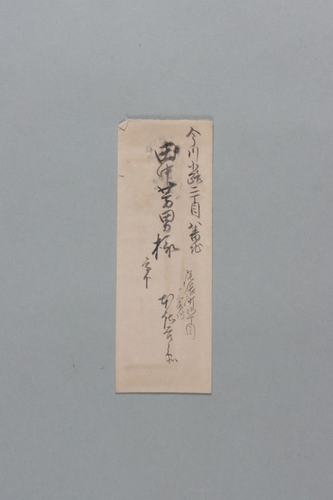 田中芳男宛本庄吉兵衛書簡