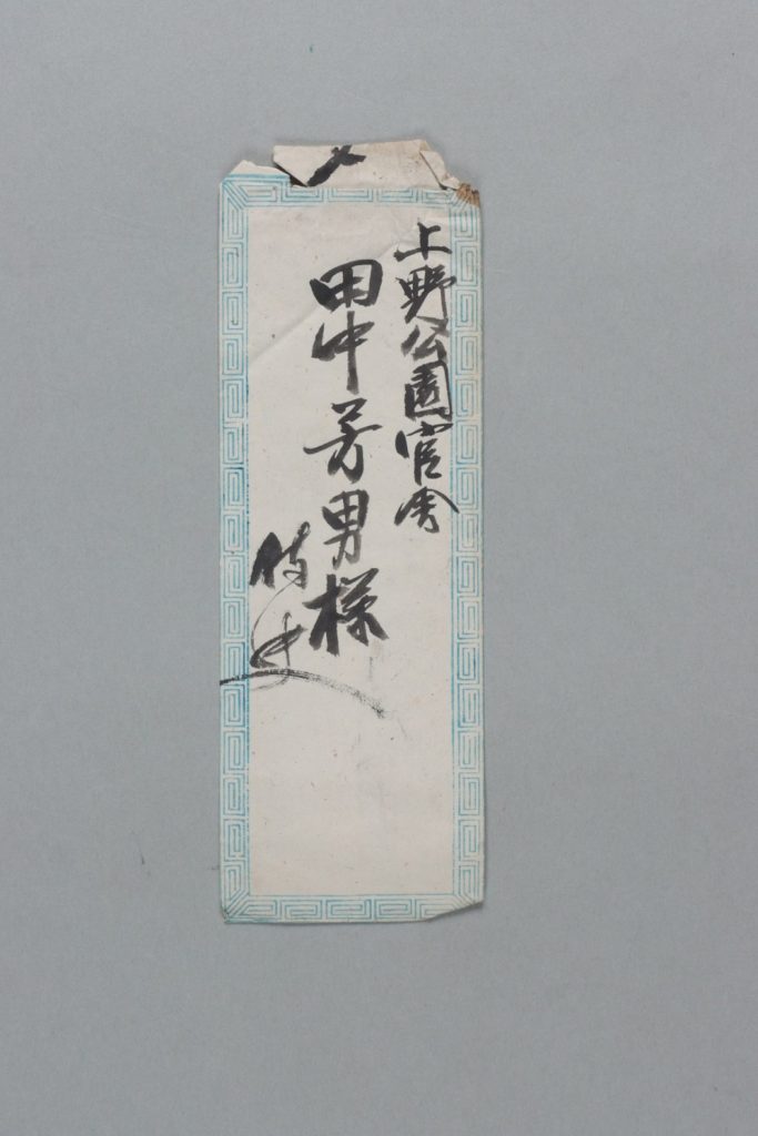 田中芳男宛小本正夫書簡