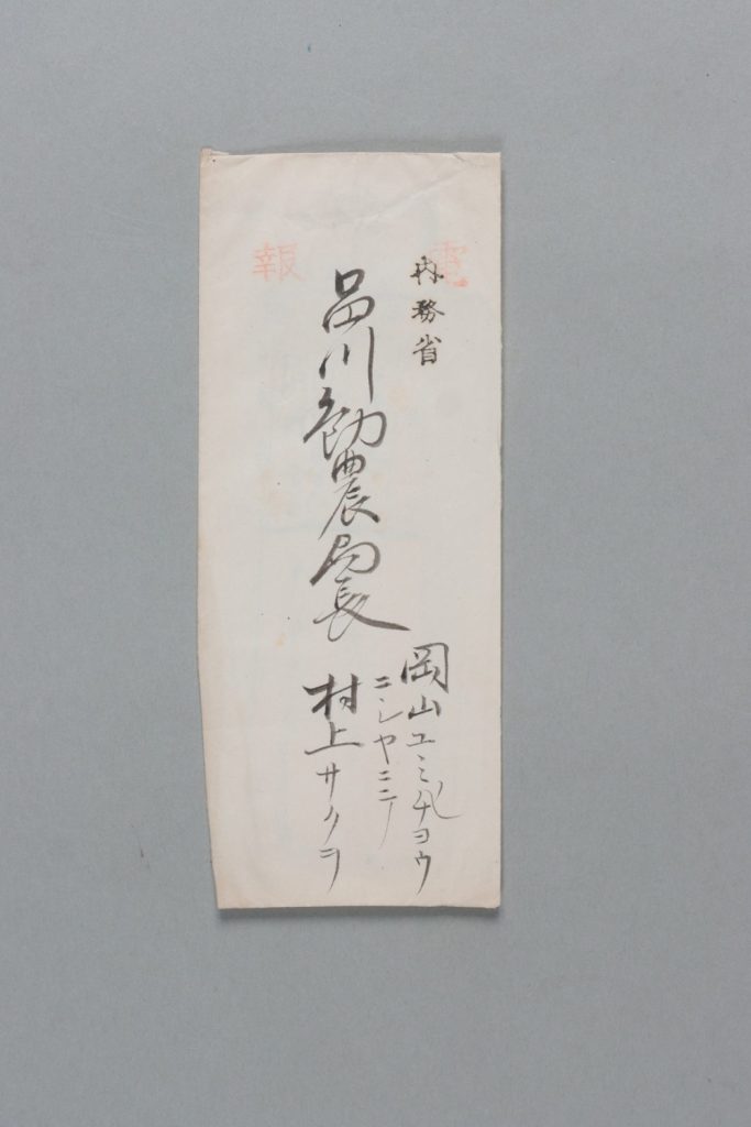 品川勧農局長宛村山サクヲ書簡