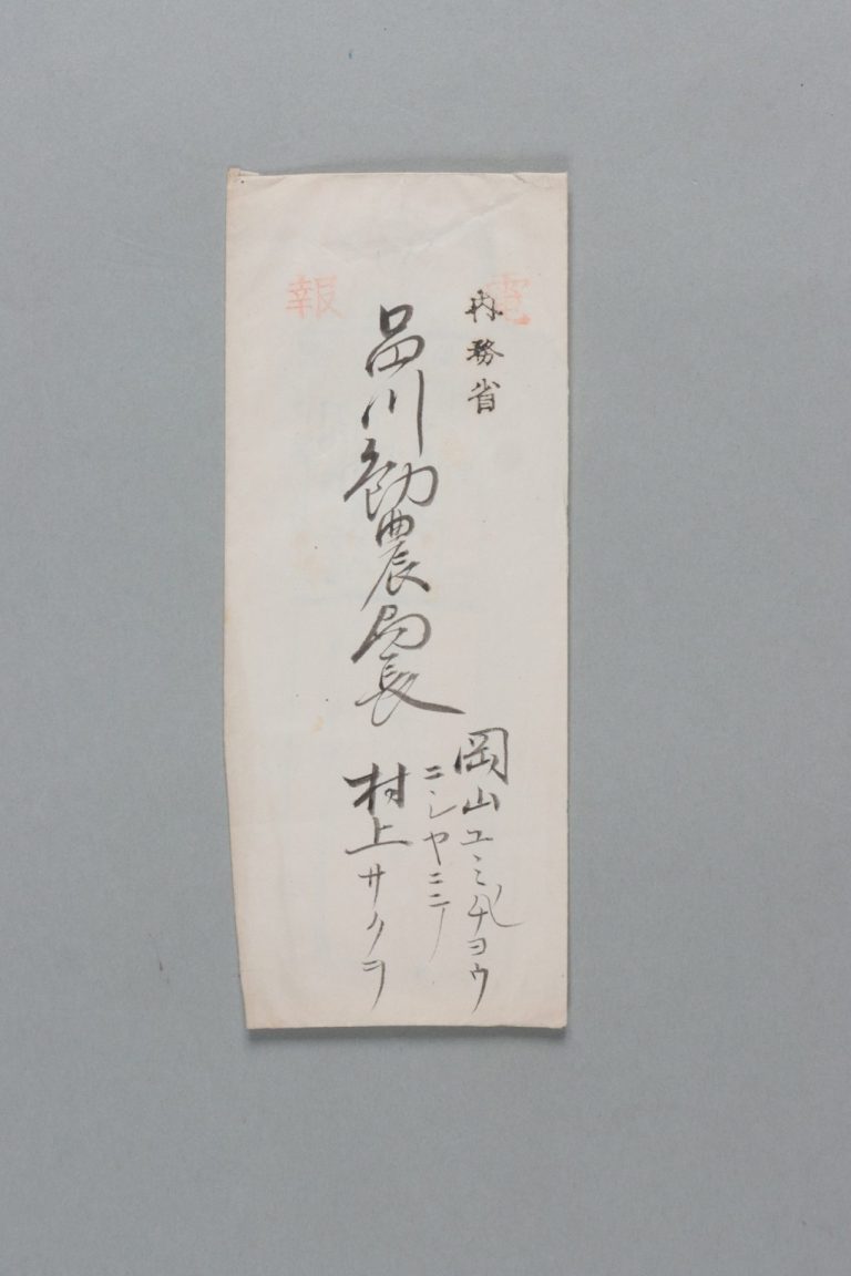 品川勧農局長宛村山サクヲ書簡