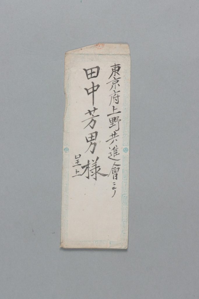 田中芳男宛直井真澄書簡