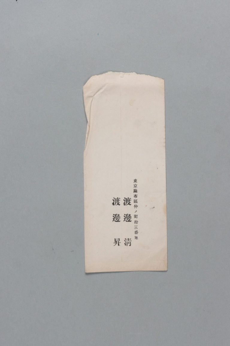 田中芳男宛渡邊清・渡邊昇書簡