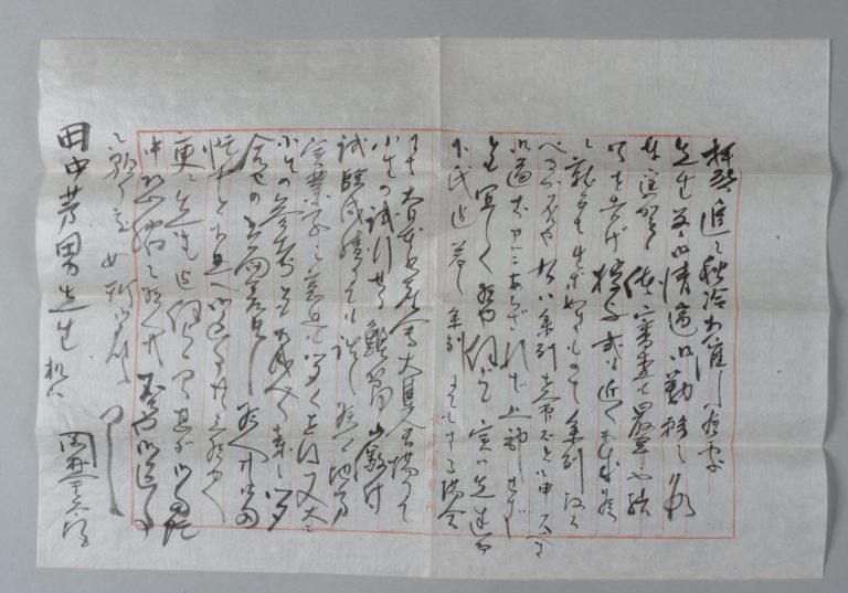 田中芳男宛岡村金太郎書簡