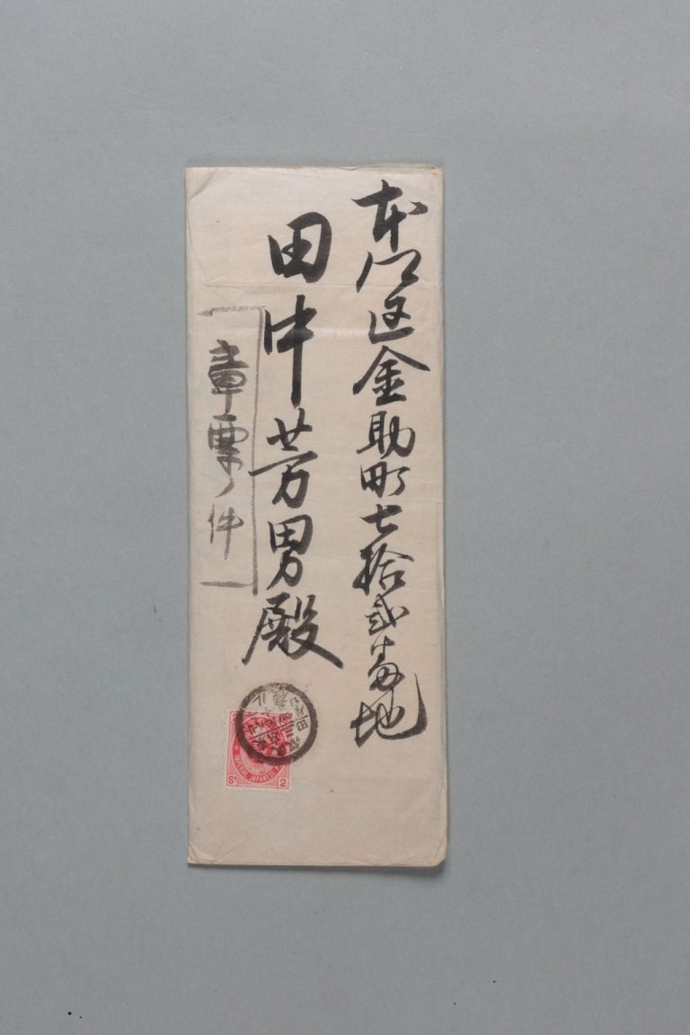 田中芳男宛水産伝習所書簡