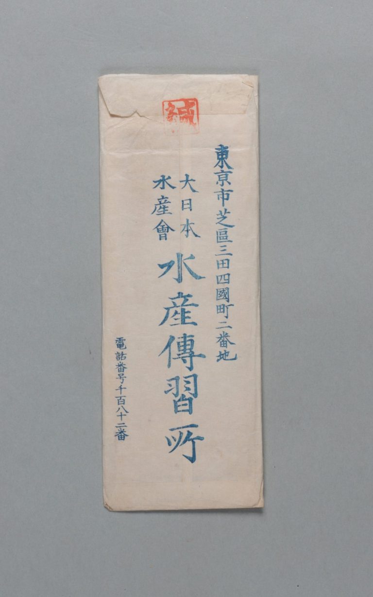 田中芳男宛水産伝習所書簡