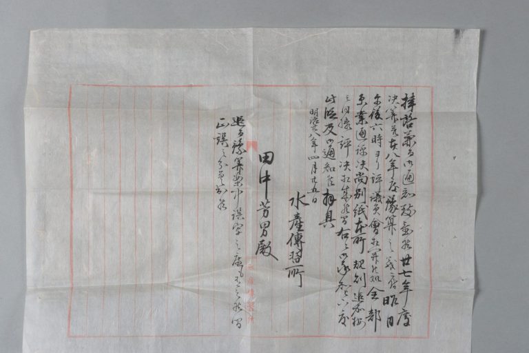 田中芳男宛水産伝習所書簡