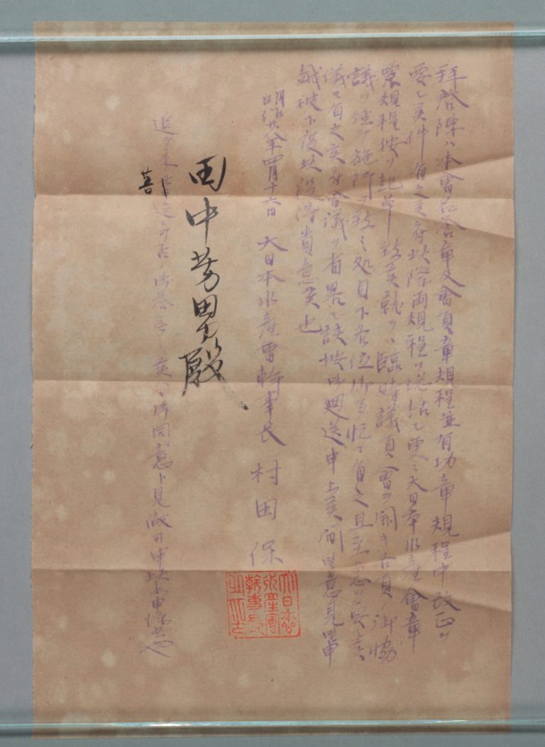 田中芳男宛水産伝習所書簡