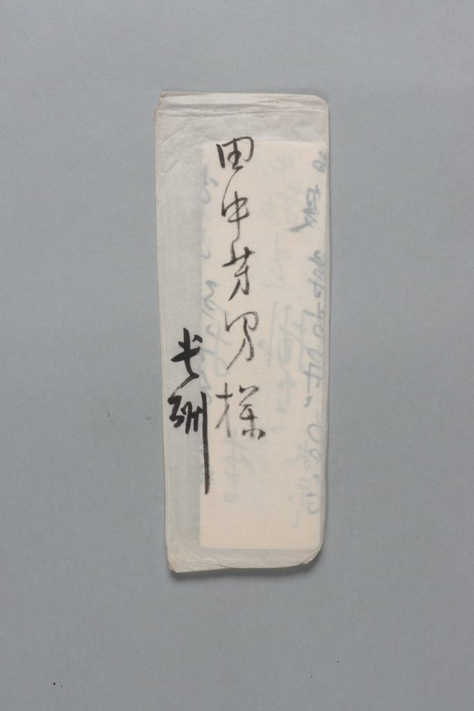 田中芳男宛松原新之助書簡