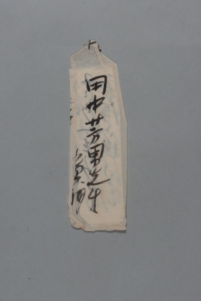 田中芳男宛岡村金太郎書簡