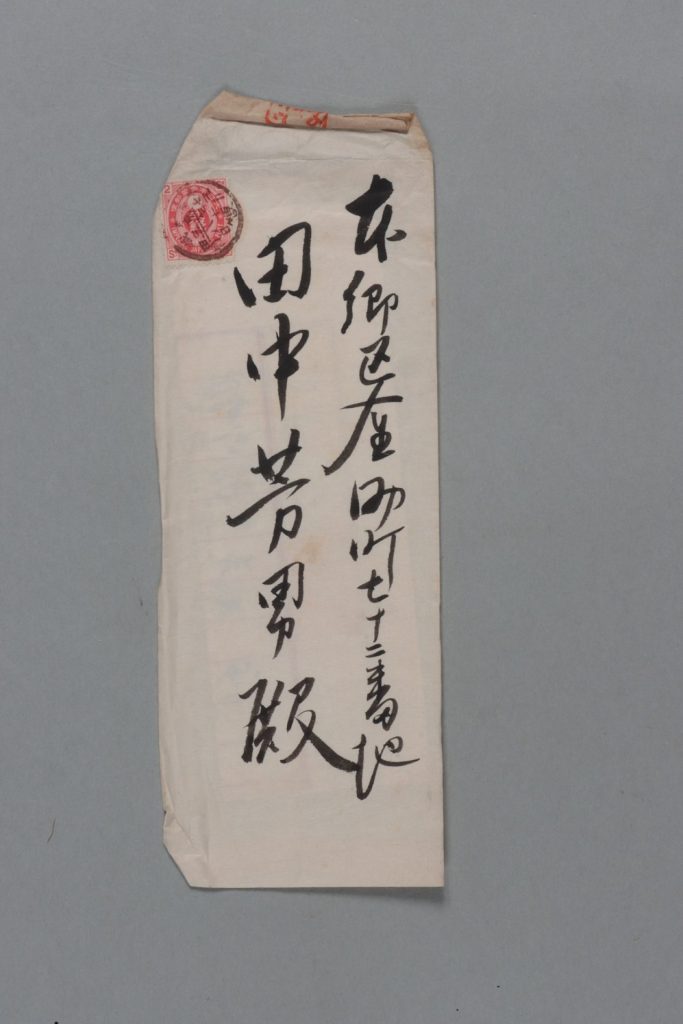 田中芳男宛水産伝伝習所書簡