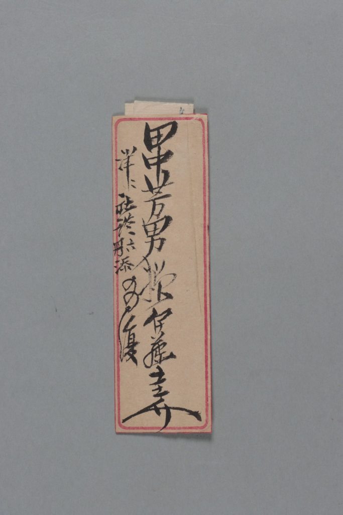 田中芳男宛伊藤圭介書簡