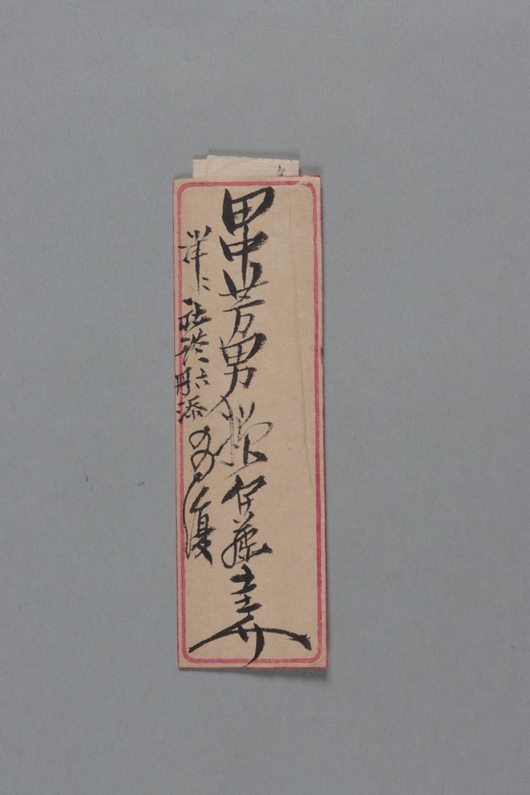 田中芳男宛伊藤圭介書簡