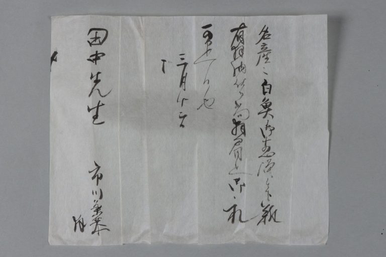 田中芳男宛伊藤圭介書簡