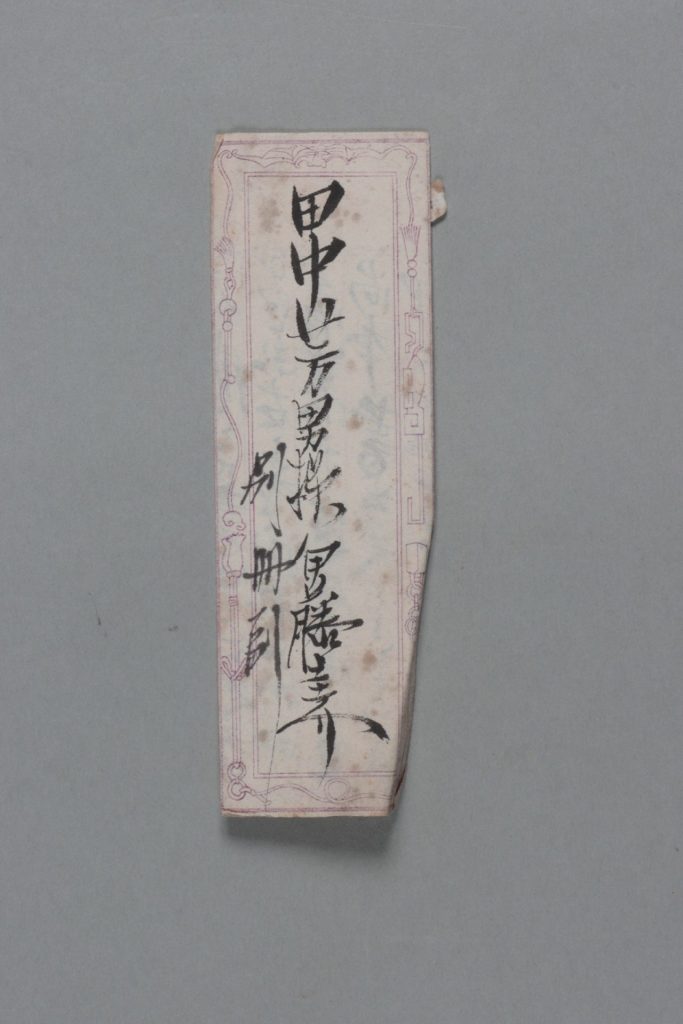 田中芳男宛伊藤圭介書簡