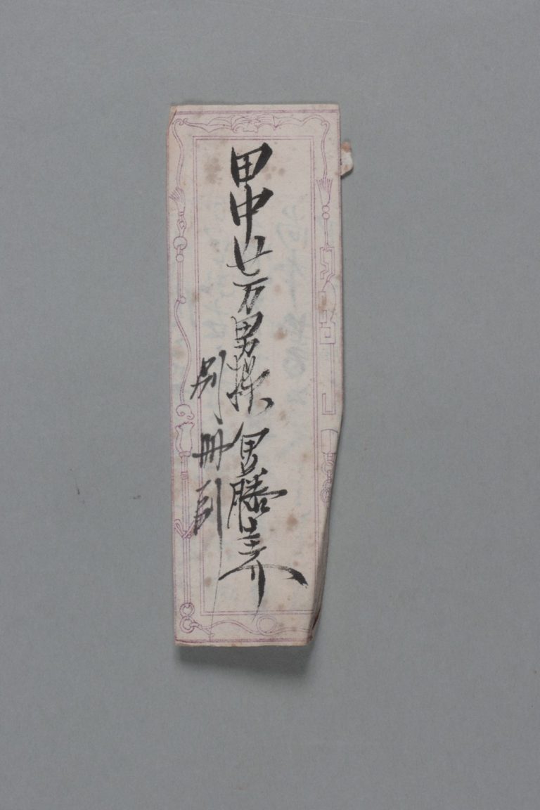 田中芳男宛伊藤圭介書簡