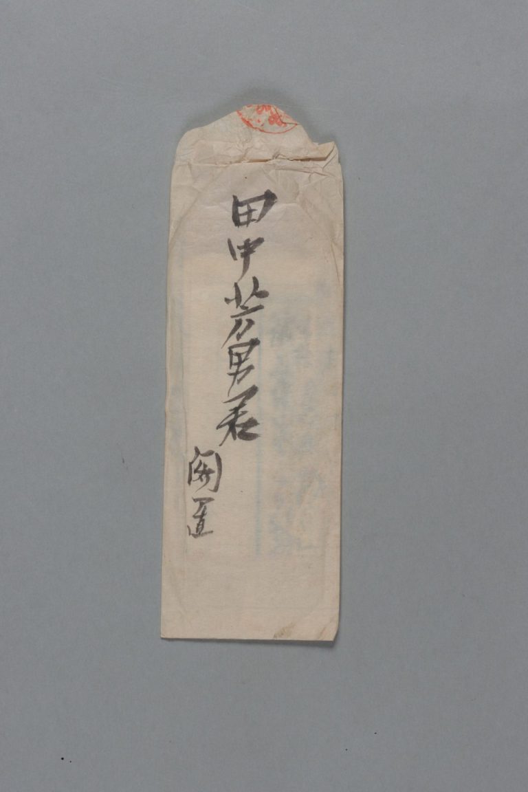 田中芳男宛伊藤圭介書簡