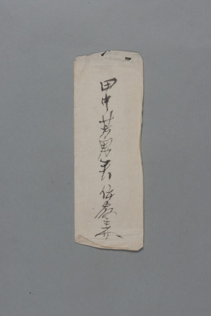 田中芳男宛伊藤圭介書簡