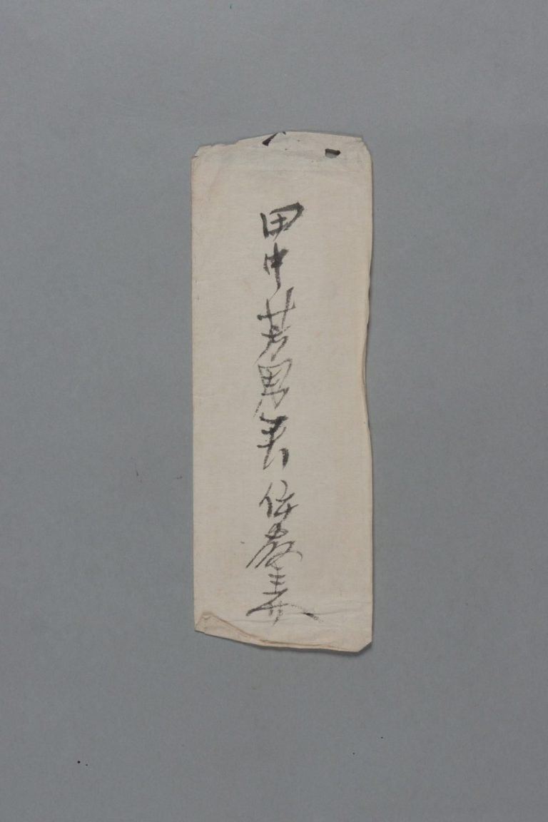 田中芳男宛伊藤圭介書簡