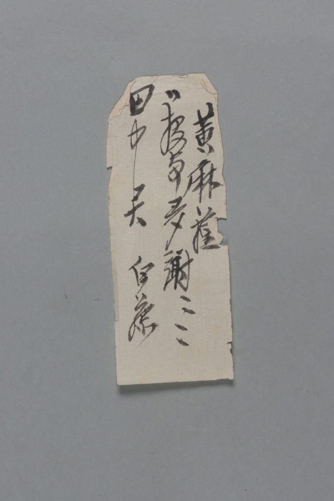 田中芳男宛伊藤圭介書簡