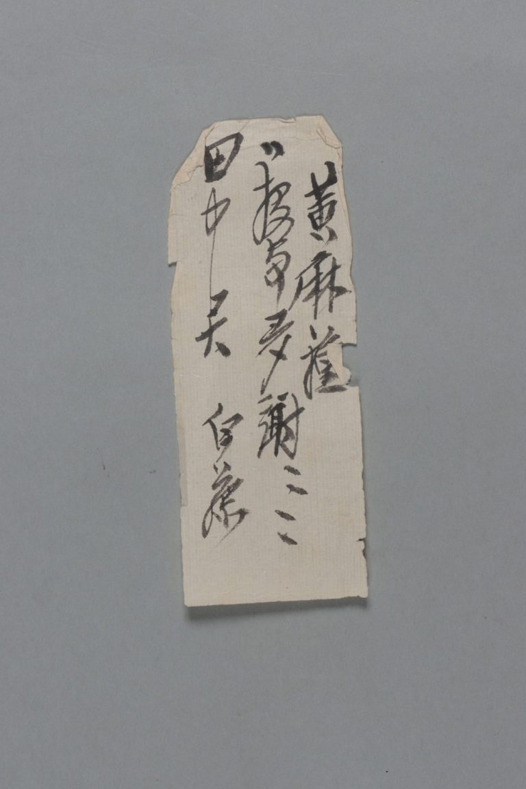 田中芳男宛伊藤圭介書簡