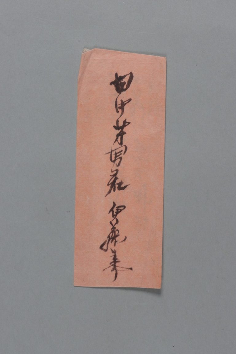 田中芳男宛伊藤圭介書簡