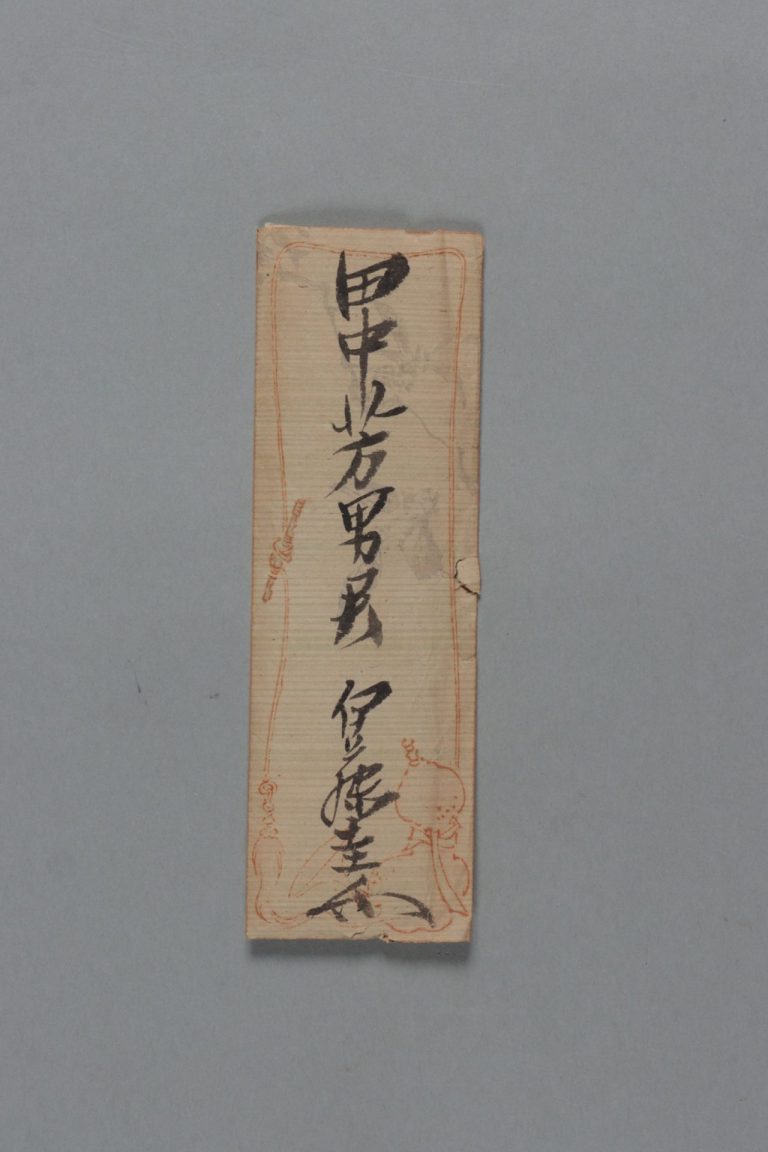 田中芳男宛伊藤圭介書簡