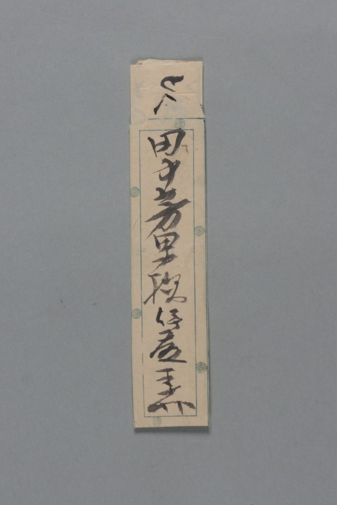 田中芳男宛伊藤圭介書簡