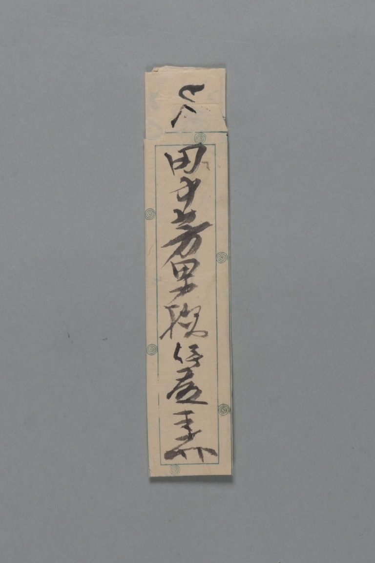 田中芳男宛伊藤圭介書簡