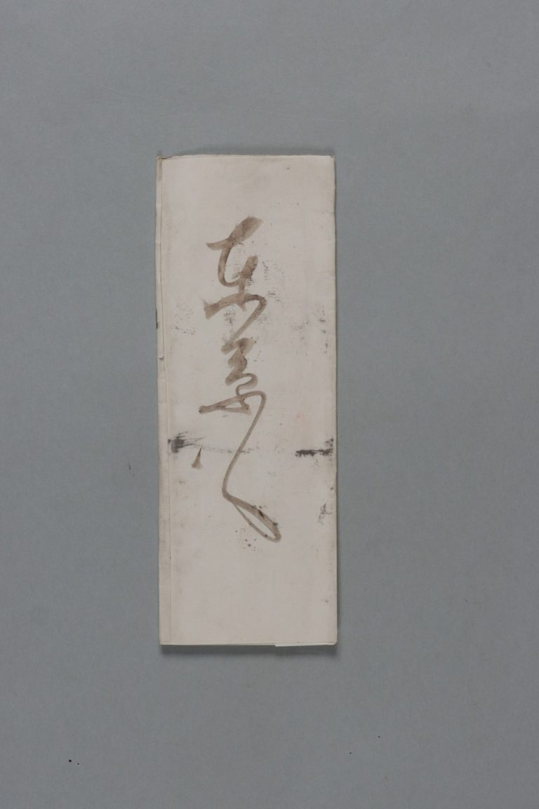 田中芳男宛伊藤圭介書簡