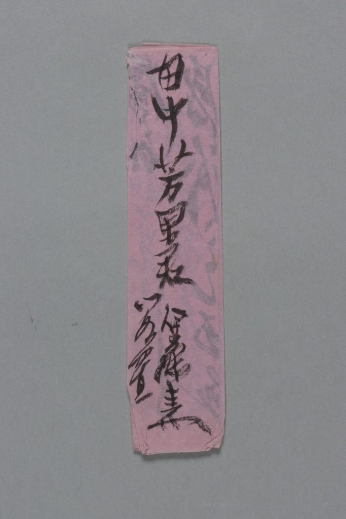 田中芳男宛伊藤圭介書簡