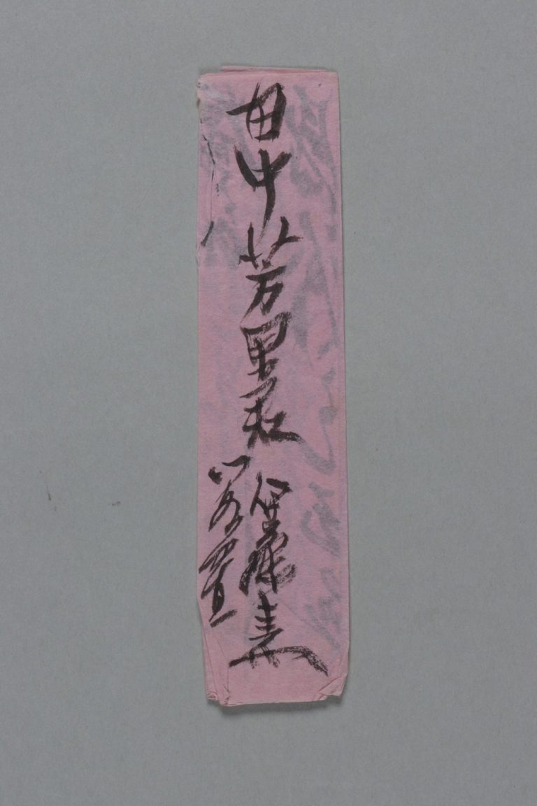 田中芳男宛伊藤圭介書簡