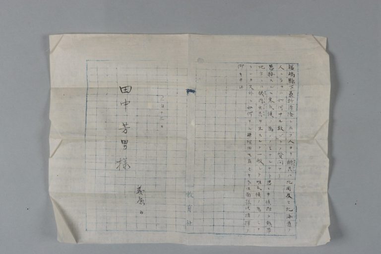 田中芳男宛田中義廉書簡