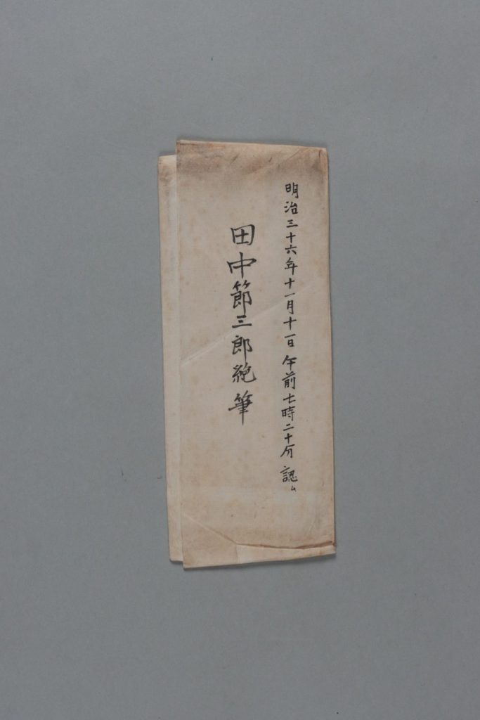 宇都只直宛田中節三郎書簡
