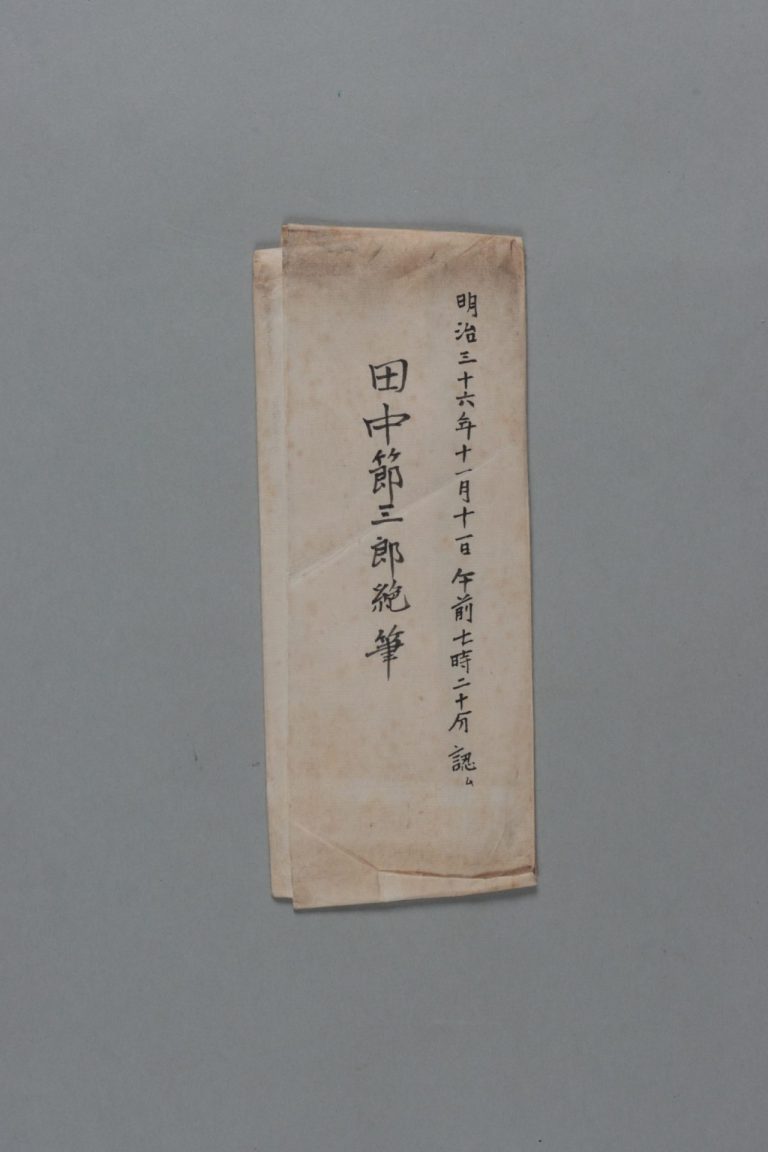 宇都只直宛田中節三郎書簡