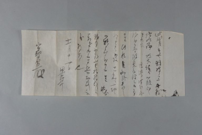 宇都只直宛田中節三郎書簡