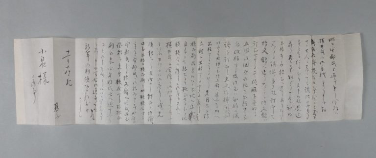 小泉宛田中夏子書簡