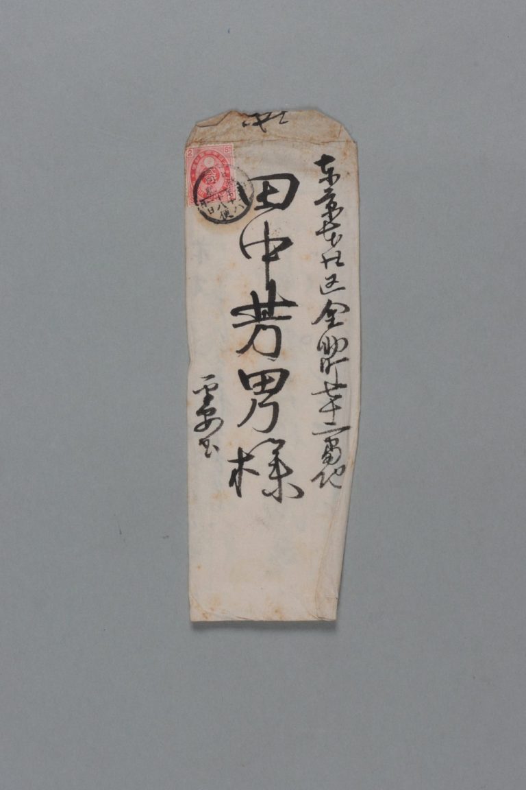 田中芳男宛田中節三郎書簡