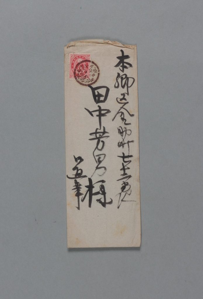 田中芳男宛田中節三郎書簡