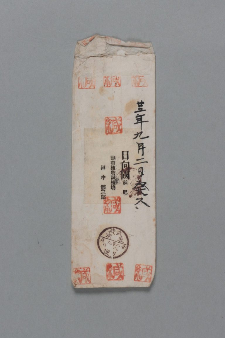 田中芳男宛田中節三郎書簡